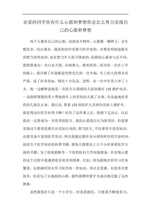 亲爱的同学你有什么心愿和梦想你会怎么努力实现自己的心愿和梦想