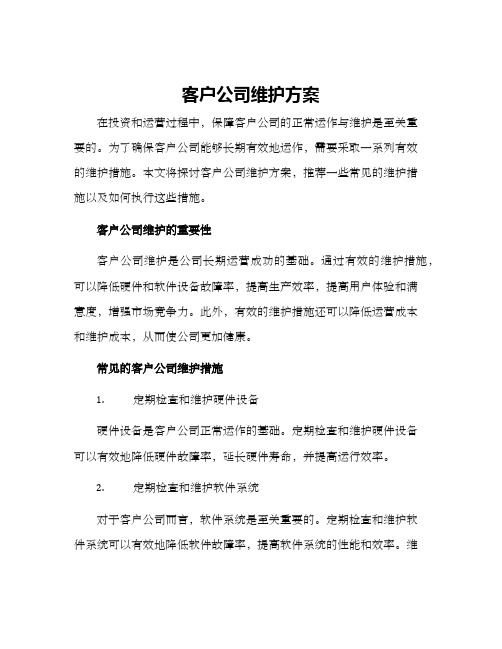 客户公司维护方案