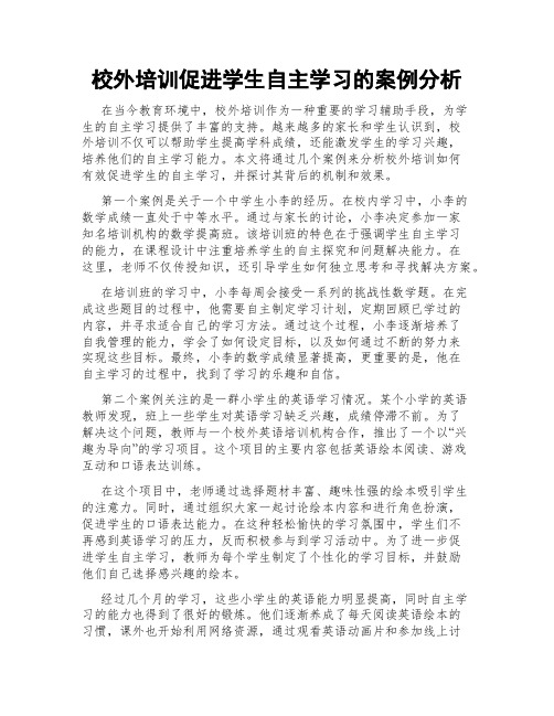 校外培训促进学生自主学习的案例分析