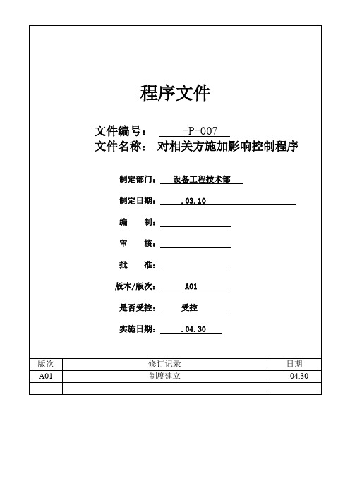 对相关方施加影响控制程序