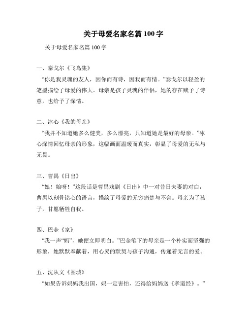 关于母爱名家名篇100字