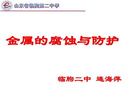 鲁科版选修《化学反应原理》第一章第三节《金属的腐蚀与防护》