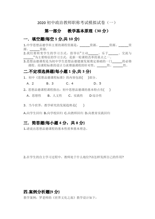 2020初中政治教师职称考试模拟试卷和答案(五套)