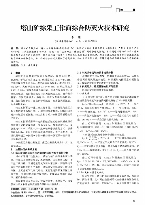 塔山矿综采工作面综合防灭火技术研究