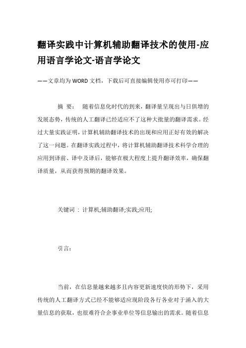 翻译实践中计算机辅助翻译技术的使用-应用语言学论文-语言学论文