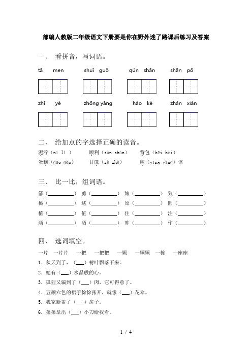 部编人教版二年级语文下册要是你在野外迷了路课后练习及答案