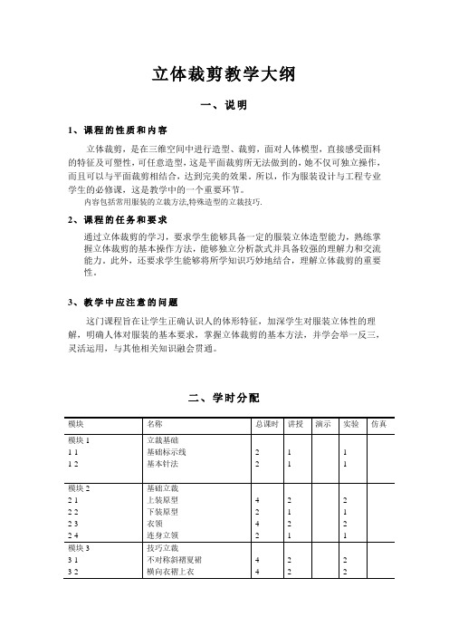 立体裁剪教学大纲