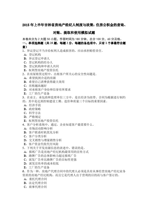 2015年上半年吉林省房地产经纪人制度与政策：住房公积金的查询、对账、提取和使用模拟试题