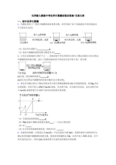 化学新人教版中考化学计算题试卷及答案-百度文库