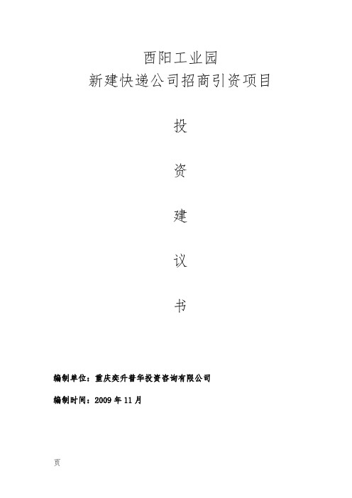 (改)4.5新建快递物流公司招商项目