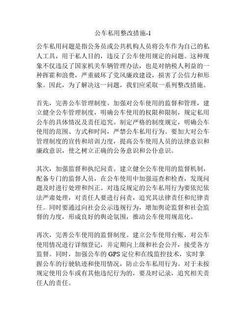 公车私用整改措施-1