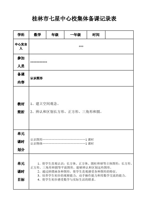 人教版一年级数学上册第四单元 集体备课记录表