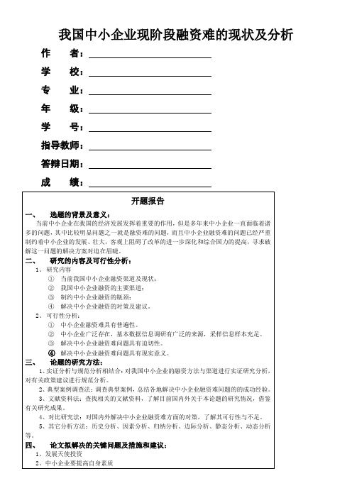 毕业论文(设计)我国中小企业现阶段融资难的现状及分析