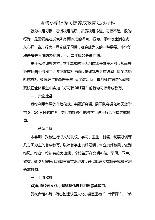 校长学生行为习惯养成教育汇报材料1