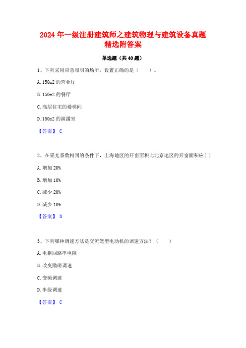 2024年一级注册建筑师之建筑物理与建筑设备真题精选附答案