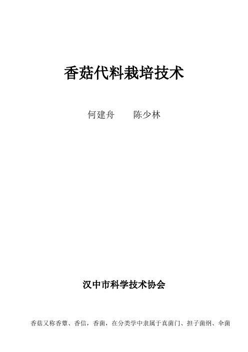 学中隶属于真菌门、担子菌纲、伞菌目、白蘑科、香菇属(斗 …