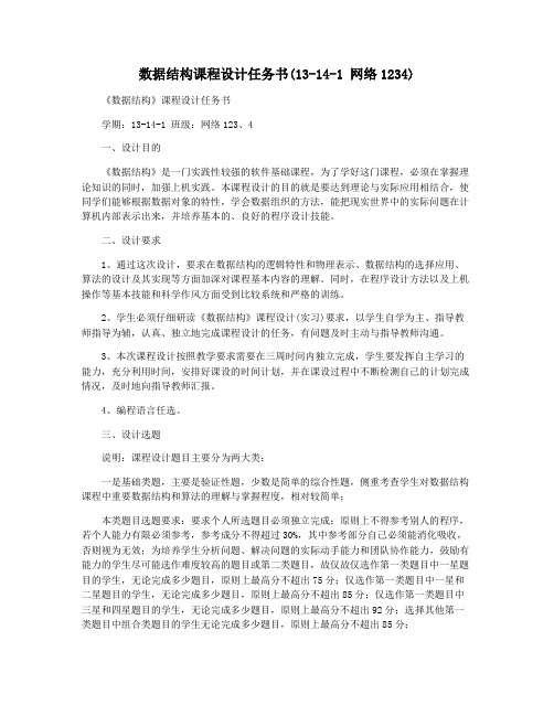 数据结构课程设计任务书(13-14-1 网络1234)