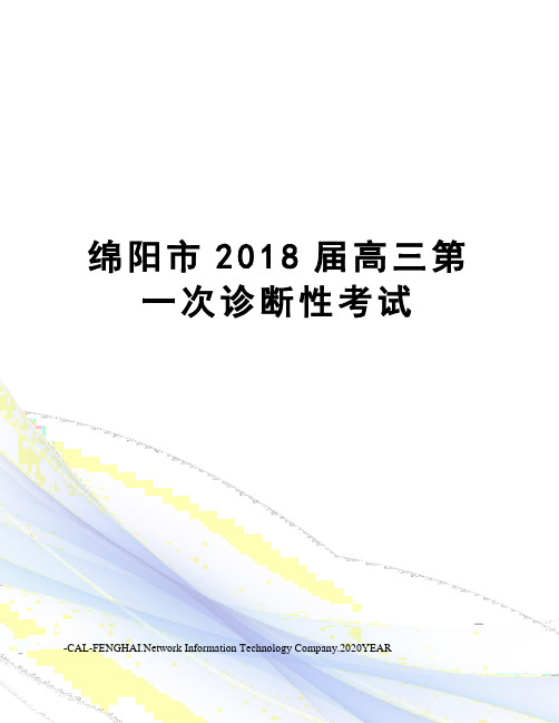 绵阳市2018届高三第一次诊断性考试