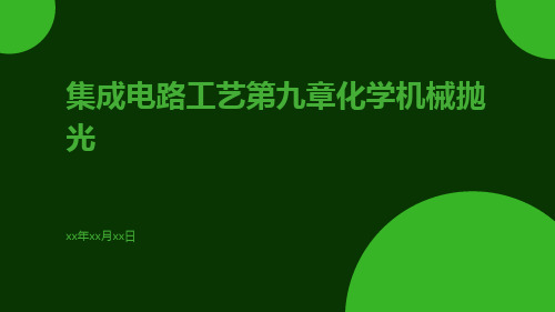 集成电路工艺第九章化学机械抛光