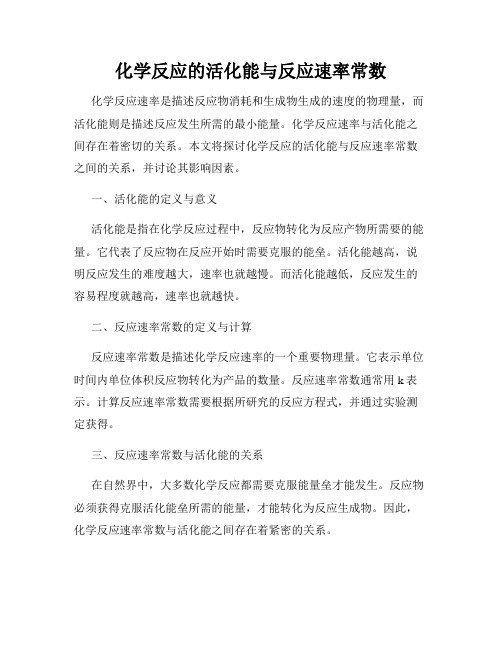 化学反应的活化能与反应速率常数