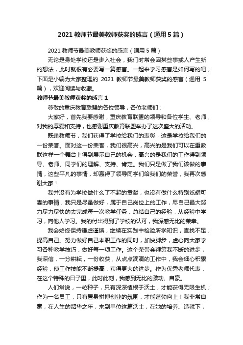 2021教师节最美教师获奖的感言（通用5篇）