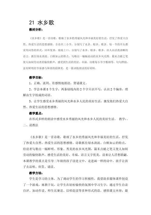 苏教版二年级语文上册《水乡歌》教案