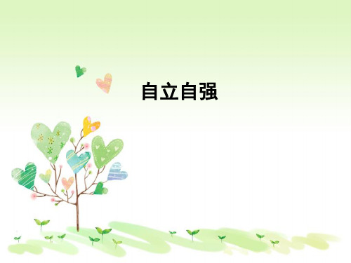粤教版初一下册政治6.3自立自强PPT课件(17)