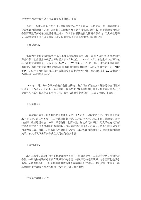 法律文书劳资纠纷-14-劳动者学历造假被辞退单位是否需要支付经济补偿