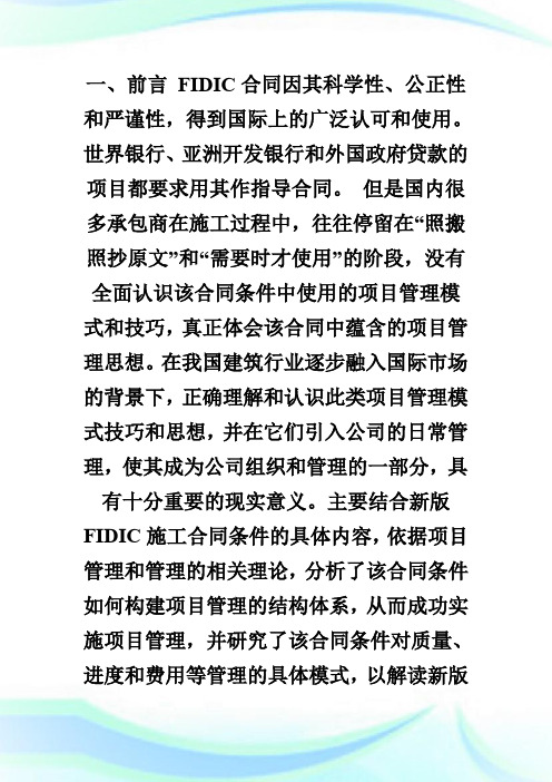 新版FIDIC施工合同条件下的项目管理模式分析-设备监理师考试.doc