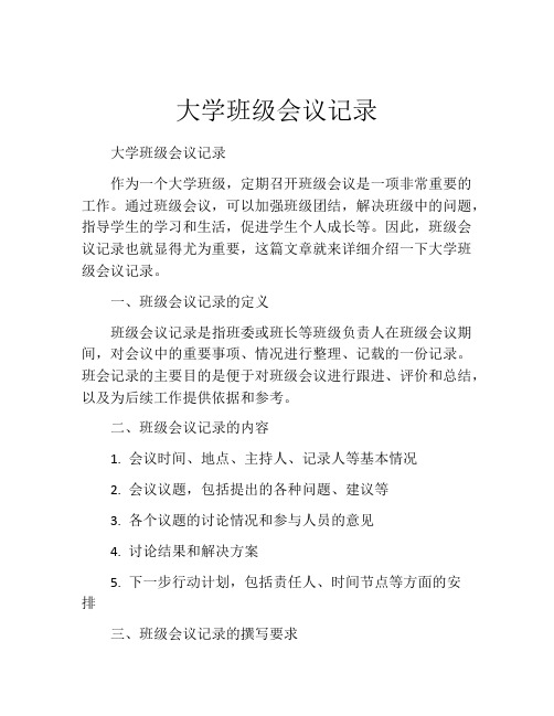 大学班级会议记录