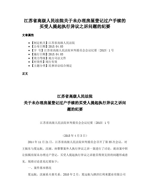 江苏省高级人民法院关于未办理房屋登记过户手续的买受人提起执行异议之诉问题的纪要