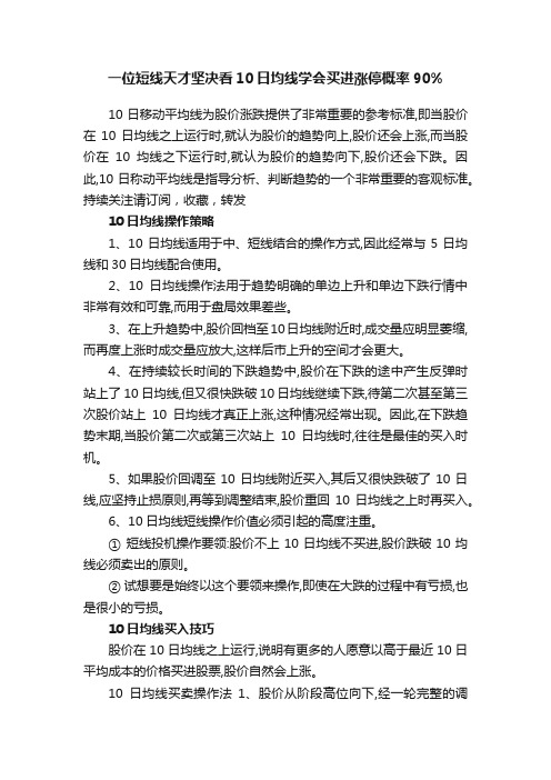 一位短线天才坚决看10日均线学会买进涨停概率90%