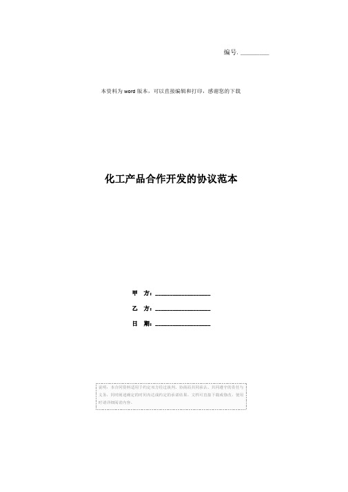 化工产品合作开发的协议范本