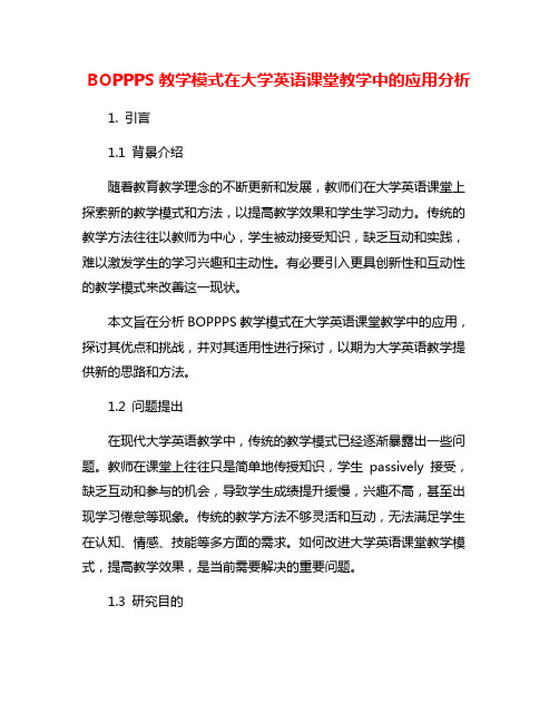 BOPPPS教学模式在大学英语课堂教学中的应用分析