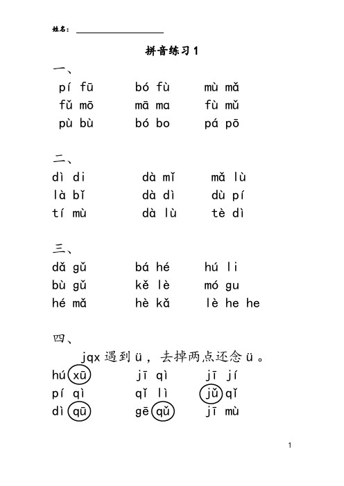 苏教版一年级拼音练读音节(4-5单元)