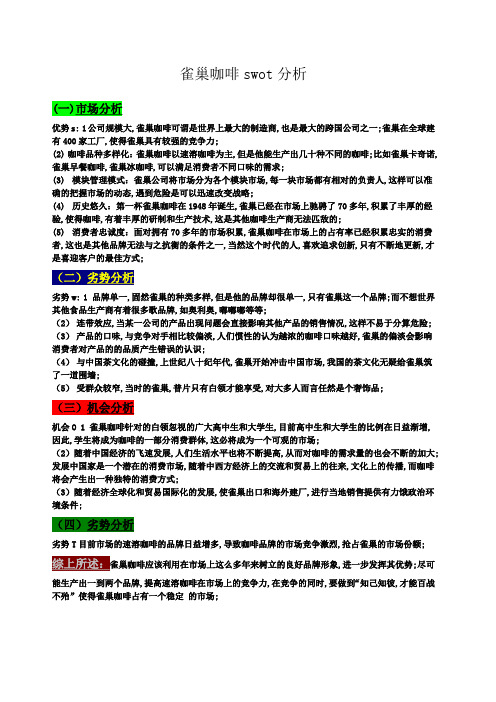 雀巢咖啡swot分析