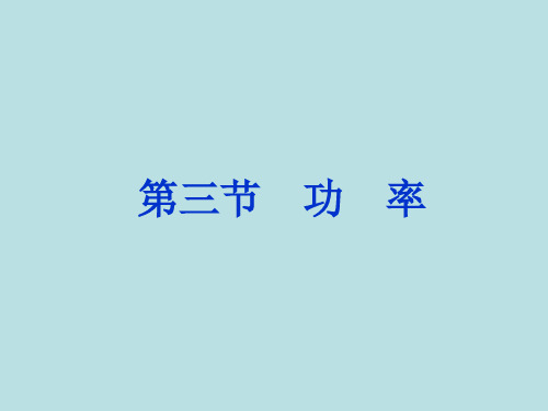 新人教版物理 必修2 7.3.功率课件-新人教版必修2 (共47张PPT)