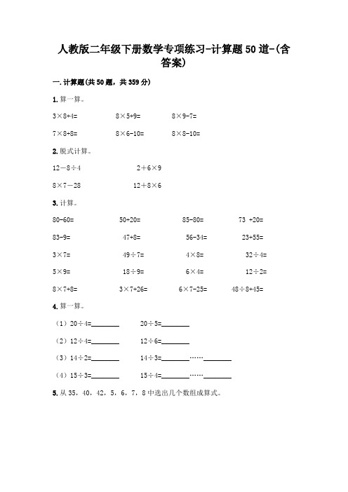 人教版二年级下册数学专项练习-计算题50道-(含答案)  (49)