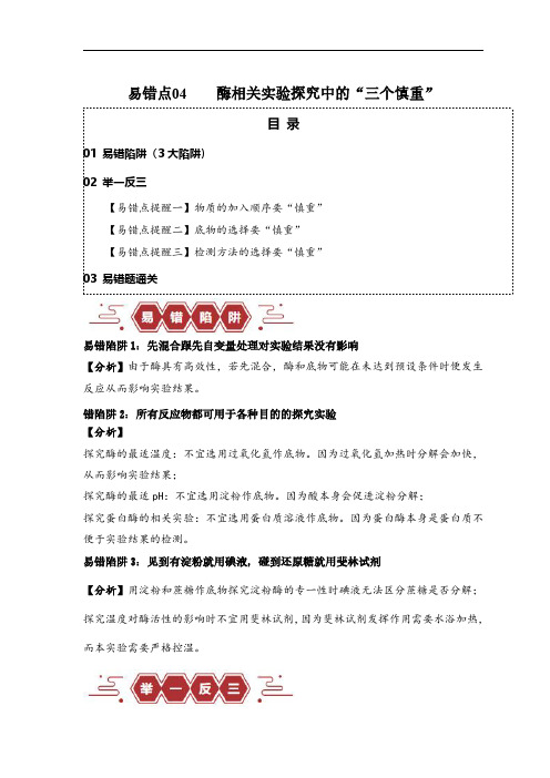 易错点04 酶相关实验探究中的“三个慎重”(解析版) 备战2024年高考生物考试易错题(新高考专用)