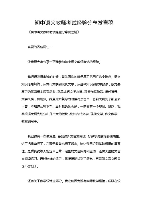 初中语文教师考试经验分享发言稿