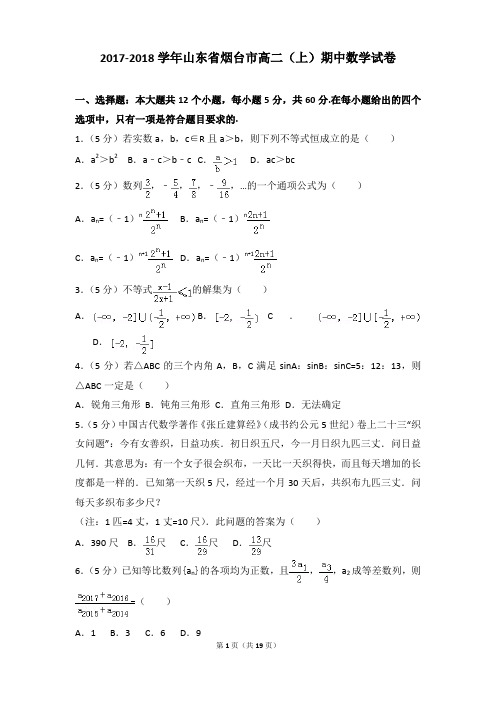 2017-2018年山东省烟台市高二上学期数学期中试卷及参考答案