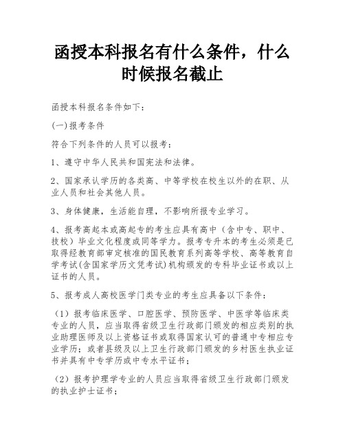 函授本科报名有什么条件,什么时候报名截止