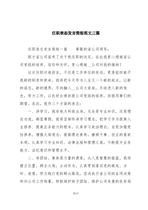 任职表态发言简短范文三篇