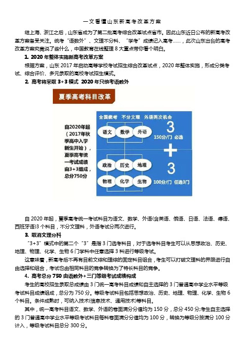 一文看懂山东新高考改革方案