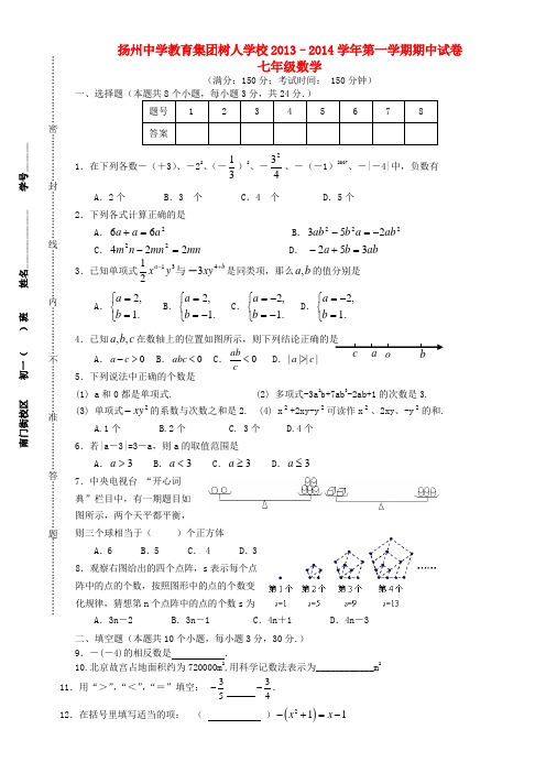 江苏省扬州中学教育集团树人学校2013-2014学年七年级数学上学期期中试题(word版含答案)