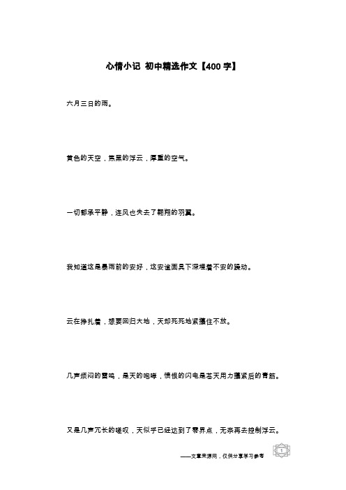 心情小记 初中精选作文【400字】