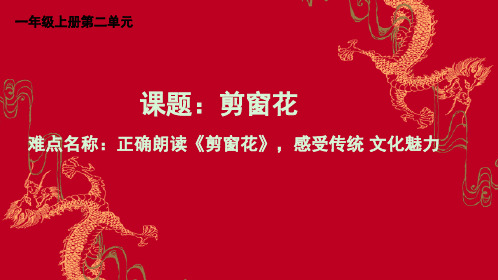 部编人教版小学一年级语文上册《剪窗花》优质课件