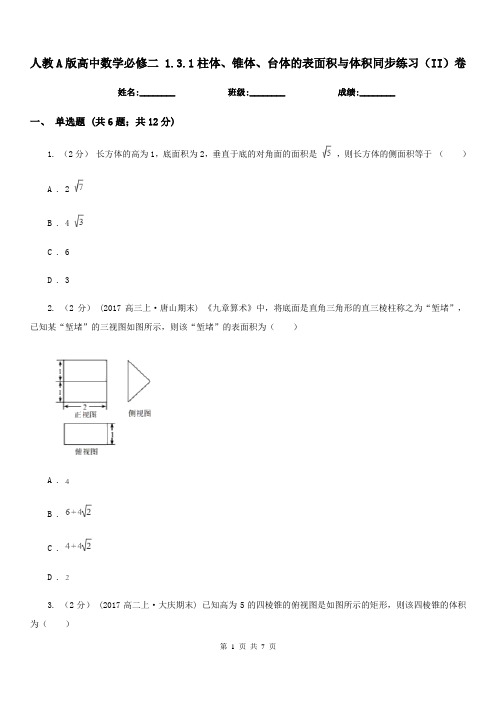 人教A版高中数学必修二1.3.1柱体、锥体、台体的表面积与体积同步练习(II)卷