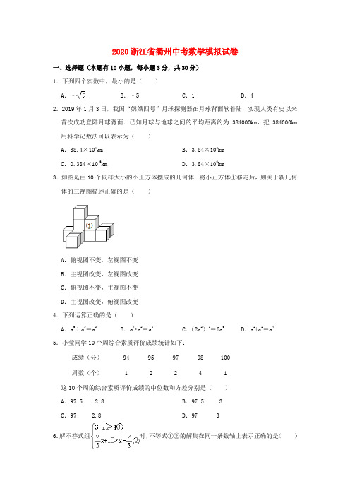 (精品模拟)2020浙江省衢州中考数学模拟试卷解析版