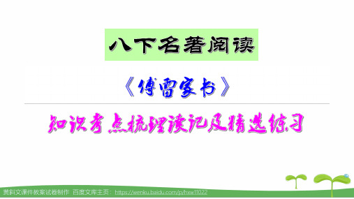 《傅雷家书》知识考点梳理读记及精选练习